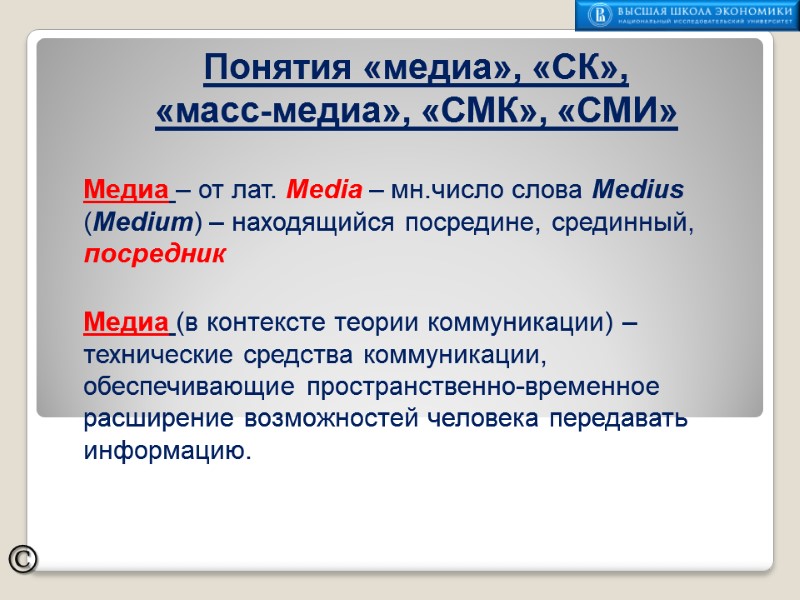 ©  Медиа – от лат. Media – мн.число слова Medius (Medium) – находящийся